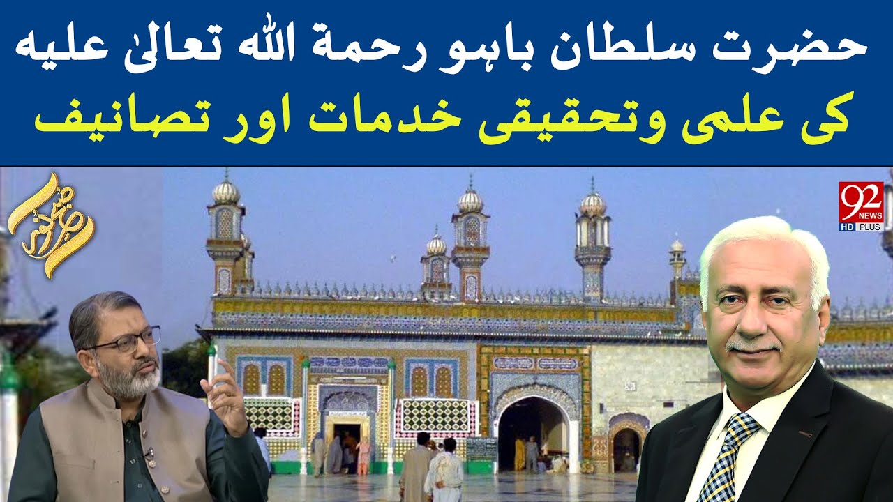 Hazrat Sultan Bahoo Rahmatullah Alaih ki Ilmi Aur Tadhqiqi Khidmaat Aur Tasaneef | Subh-E-Noor
