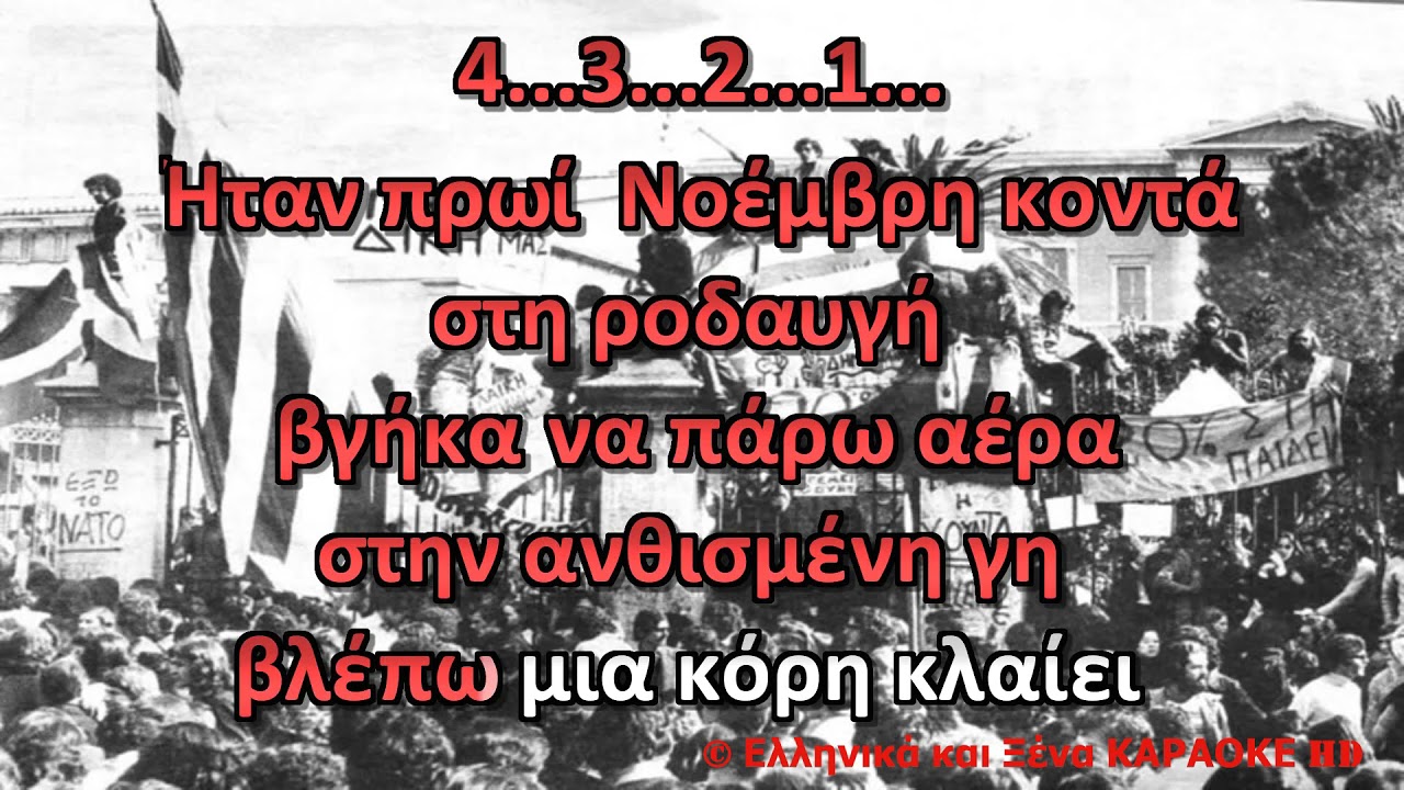 Το γελαστό παιδί Για το πολυτεχνείο Καραόκε HD