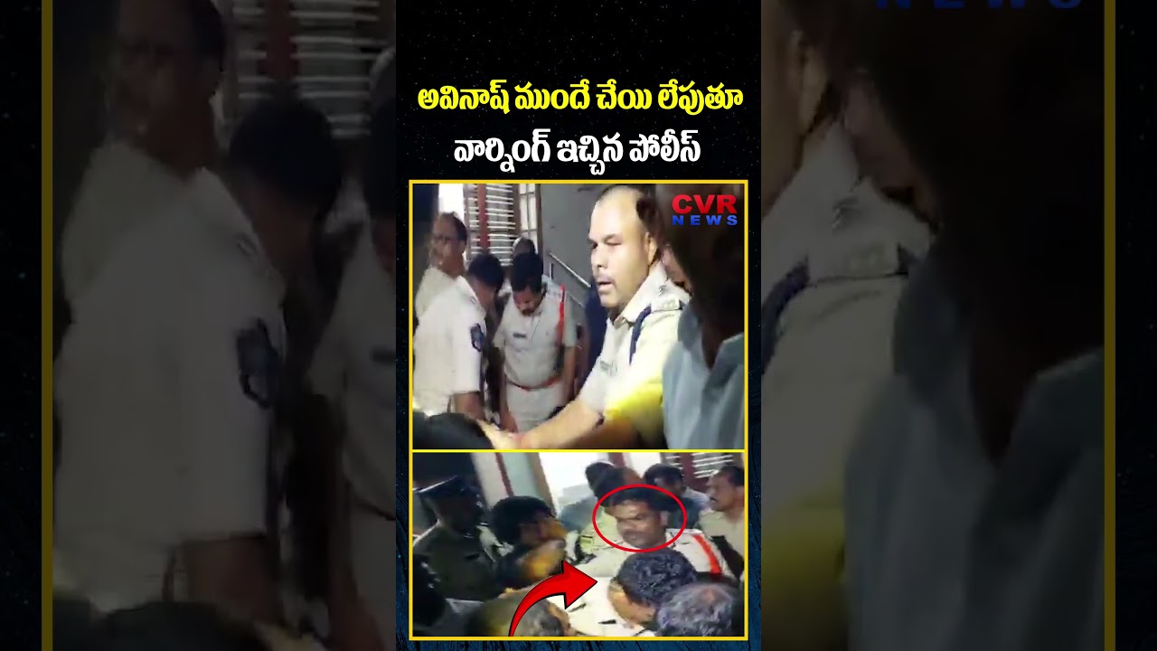 అవినాష్ ముందే చేయి లేపుతూ..వార్నింగ్ ఇచ్చిన పోలీస్ | MP YS Avinash Reddy Arrested | CVR News