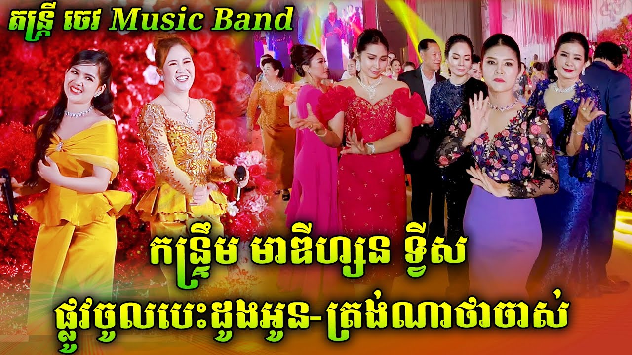 នីតា ប៉ះ ស្រីពៅ  | ផ្លូវចូលបេះដូងអូន  | ឃើញត្រង់ណា-ត្រង់ណាថាចាស់  | ប្រគំតន្ត្រី ចេវ  Music Band