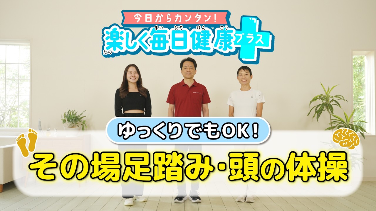 ゆっくりでもOK！その場足踏み・頭の体操