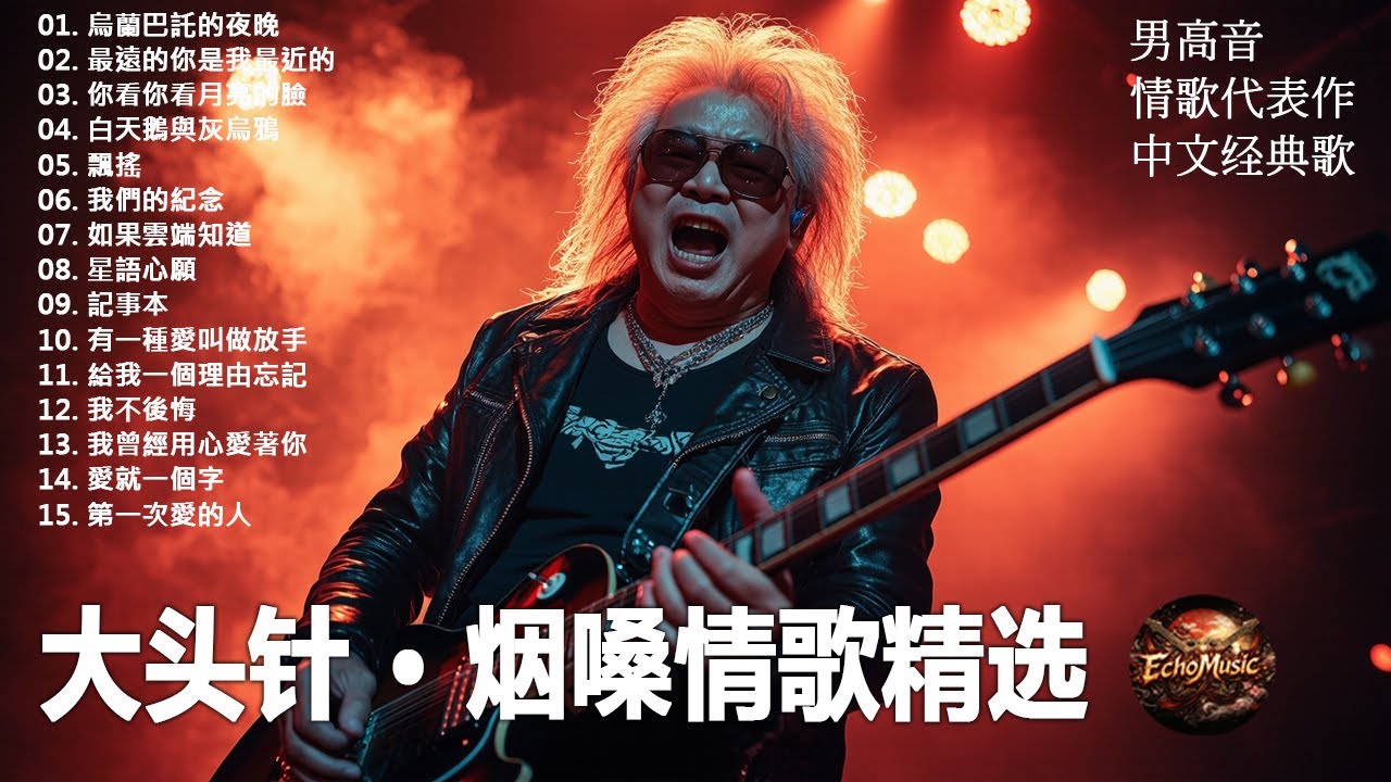 《烏蘭巴託的夜晚》+《最遠的你是我最近的》+《你看你看月亮的臉》+《白天鵝與灰烏鴉》+《飄搖》  大头针 · 烟嗓情歌精选 · 男高音情歌代表作 中文经典歌