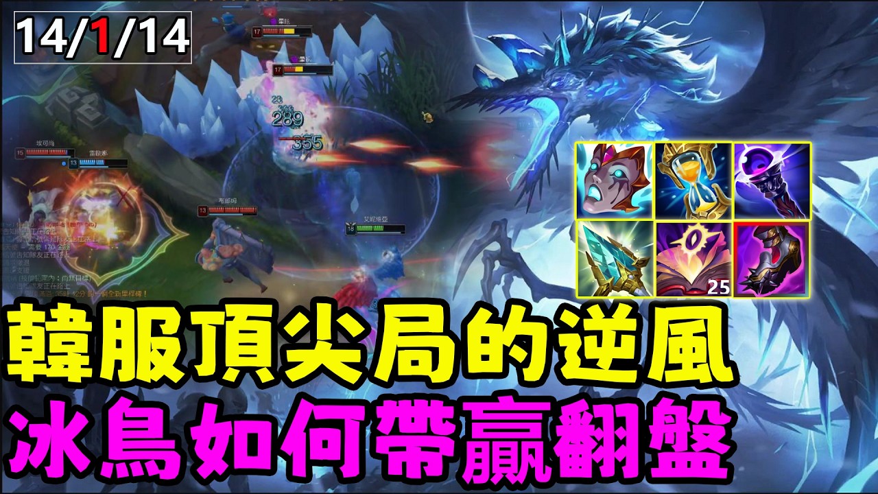 【薄荷冰鳥】韓服頂尖局的逆風，破局冰鳥14/1/14帶贏翻盤（中路VS埃克尚） | 艾妮維亞 Bohe Anivia