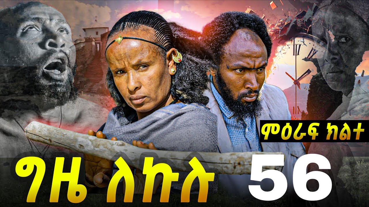 GIZE LEKULU SEASON TWO PART 56| ግዜ ለኩሉ ምዕራፍ ክልተ ክፋል 56 #eritreanmovie #eritreancomedy #tigrignamusic