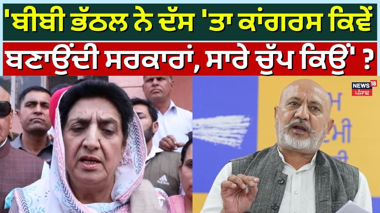 Baltej Pannu : 'ਬੀਬੀ ਭੱਠਲ ਨੇ ਦੱਸ 'ਤਾ ਕਾਂਗਰਸ ਕਿਵੇਂ ਬਣਾਉਂਦੀ ਸਰਕਾਰਾਂ, ਸਾਰੇ ਚੁੱਪ ਕਿਉਂ' ?