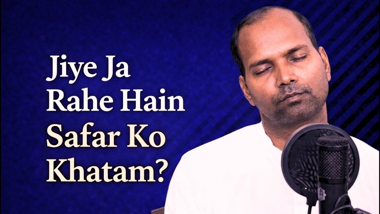 Jiye Ja Rahe Hain Safar Ko Khatam Hum Kiye Ja Rahe Hain | Bhajan by Acharya Ramdayalu Ji