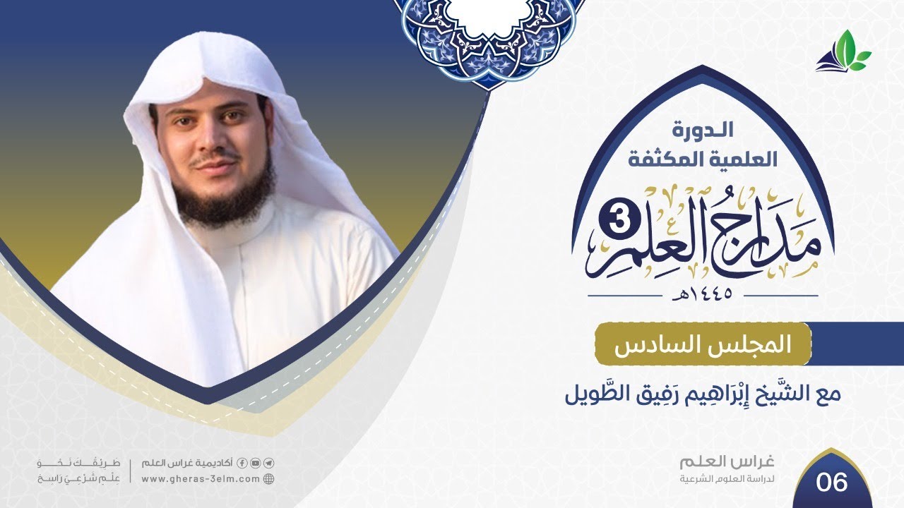مَـدَارِجُ الـعِـلْـم 3 | المجلس السادس | الشيخ إبراهيم رفيق