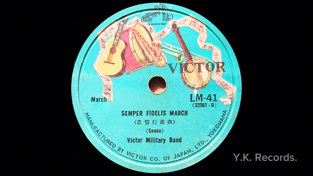 【SEMPER FIDELIS MARCH(忠誓行進曲)】 Victor Military Band　1929年録音