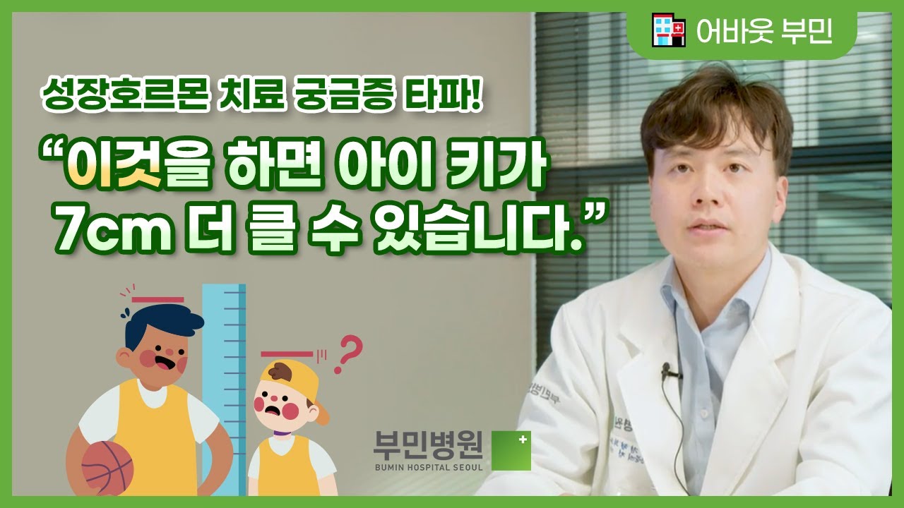 아이 키 성장을 돕는 성장호르몬 치료는?