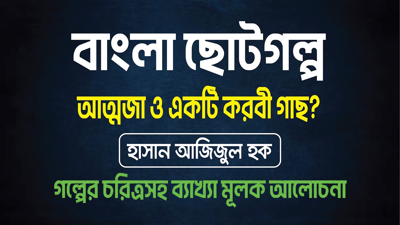 আত্মজা ও একটি করবী গাছ || হাসান আজিজুল হক || বাংলা ছোটগল্প || গল্পের চরিত্রসহ বিস্তারিত ব্যাখ্যা ||