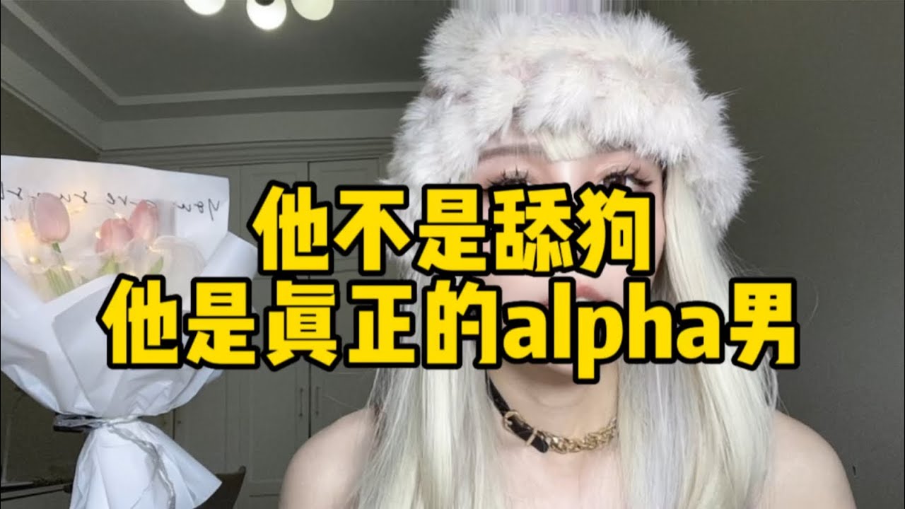他不是舔狗 他是真正的alpha男