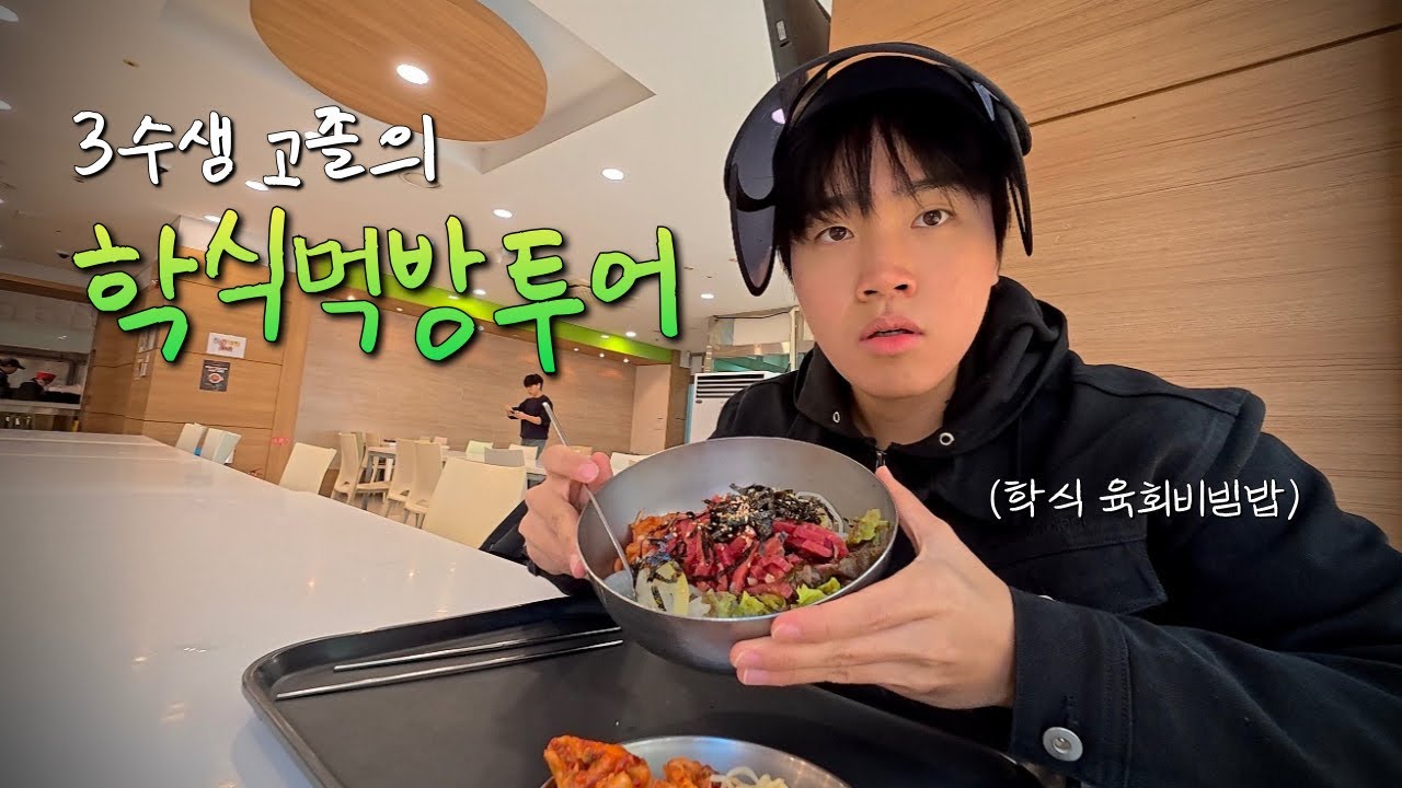 대학 못간 고졸 유튜버의 인서울 4년제 학식먹방투어 브이로그