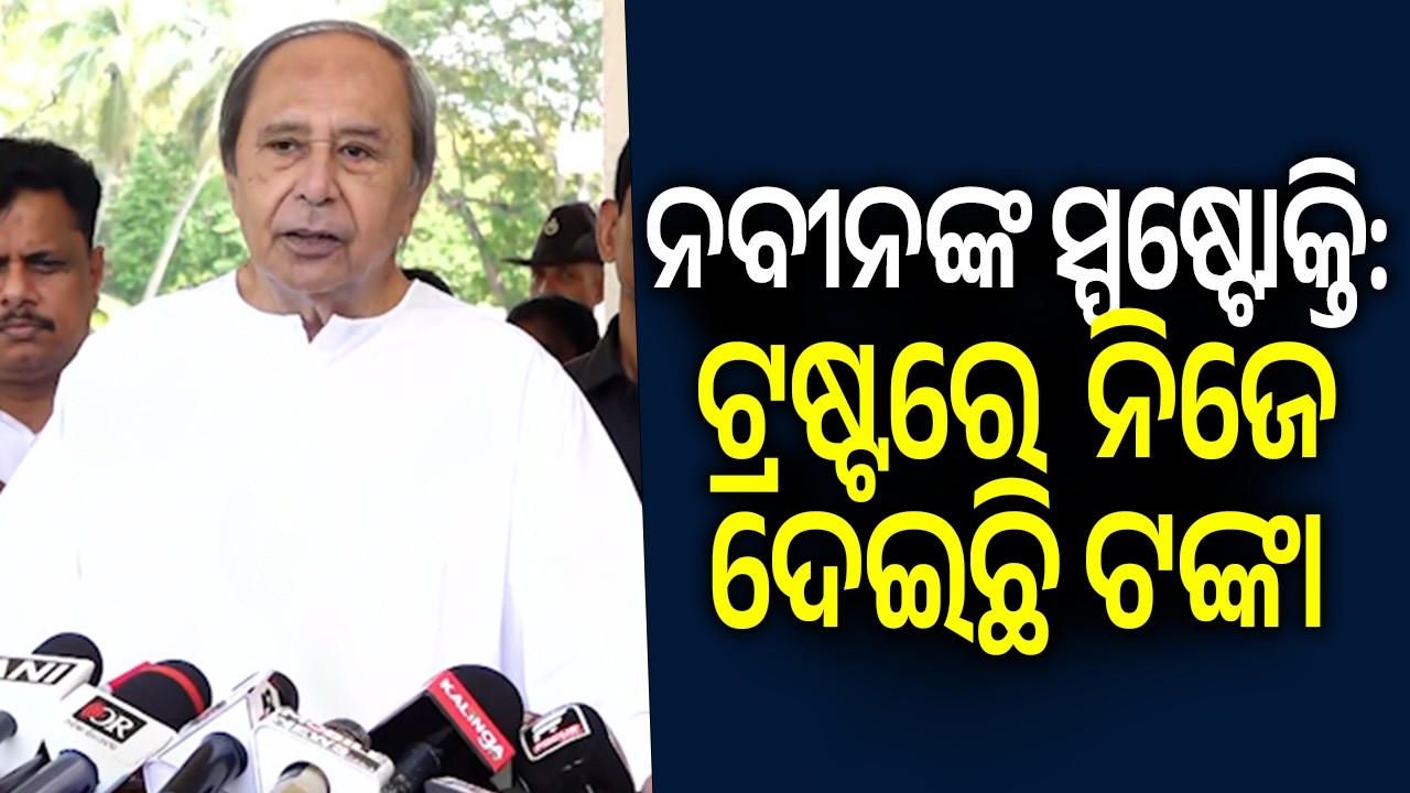 From My Own Funds: Naveen Patnaik Highlights Family's Philanthropic History and New Trust Details