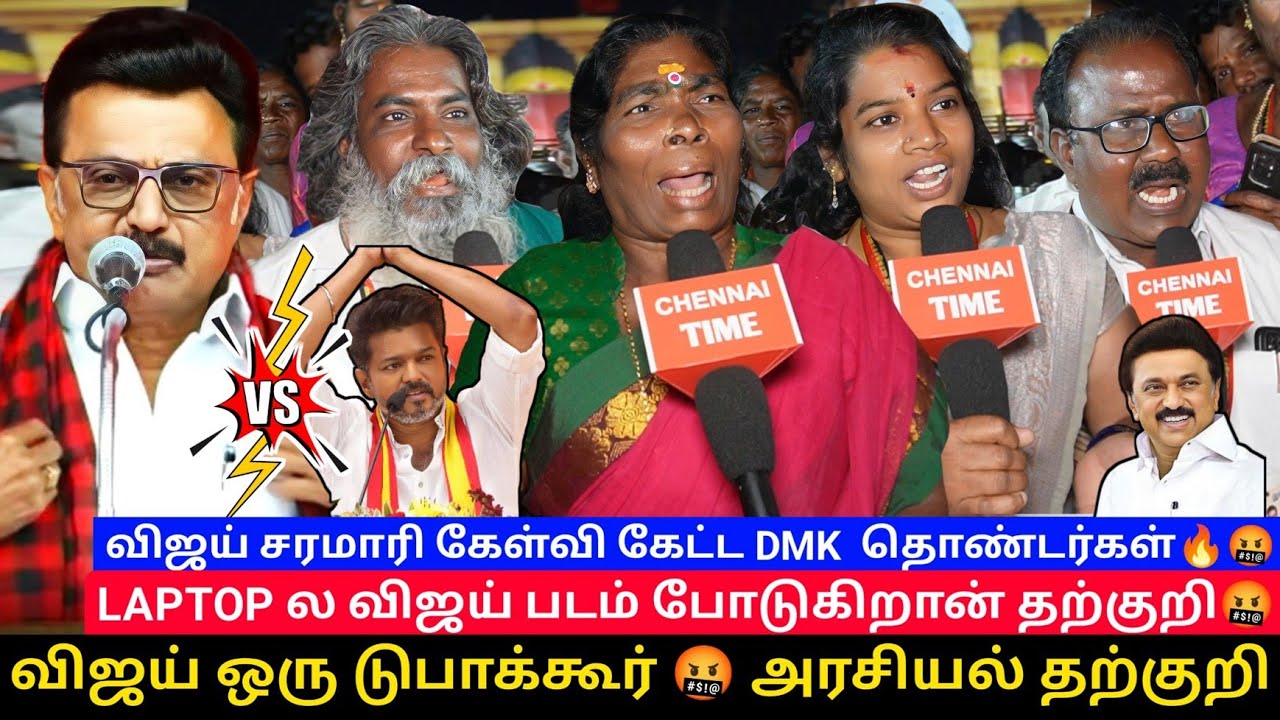 🔴விஜய் ஒரு டுபாக்கூர் 🤬 அரசியல் தற்குறி | விஜய் சரமாரி கேள்வி கேட்ட DMK  தொண்டர்கள்🔥🤬