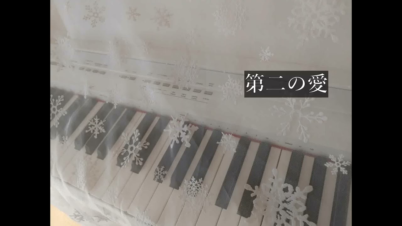 第二の愛　（ピアノソロ曲）　4分47秒