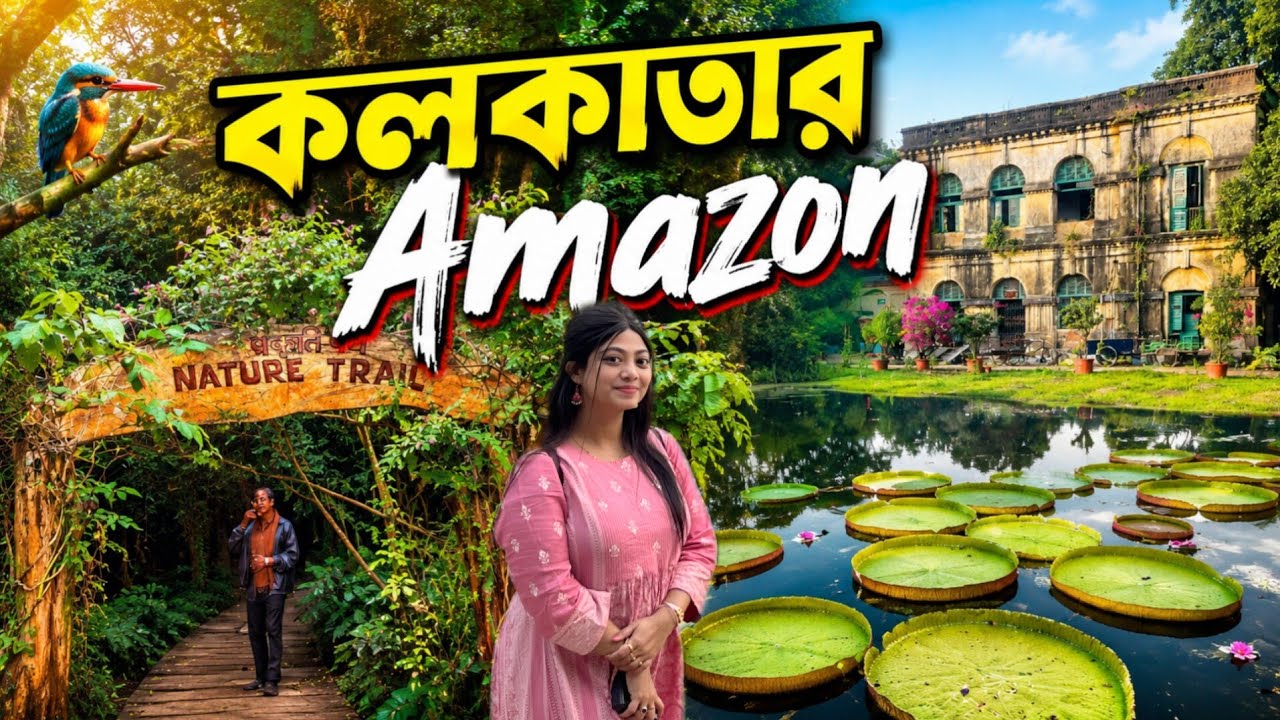 কলকাতার কাছে অপূর্ব সুন্দর একটি জায়গা | Natural Trail, History & Hidden Spots @vlogmania 