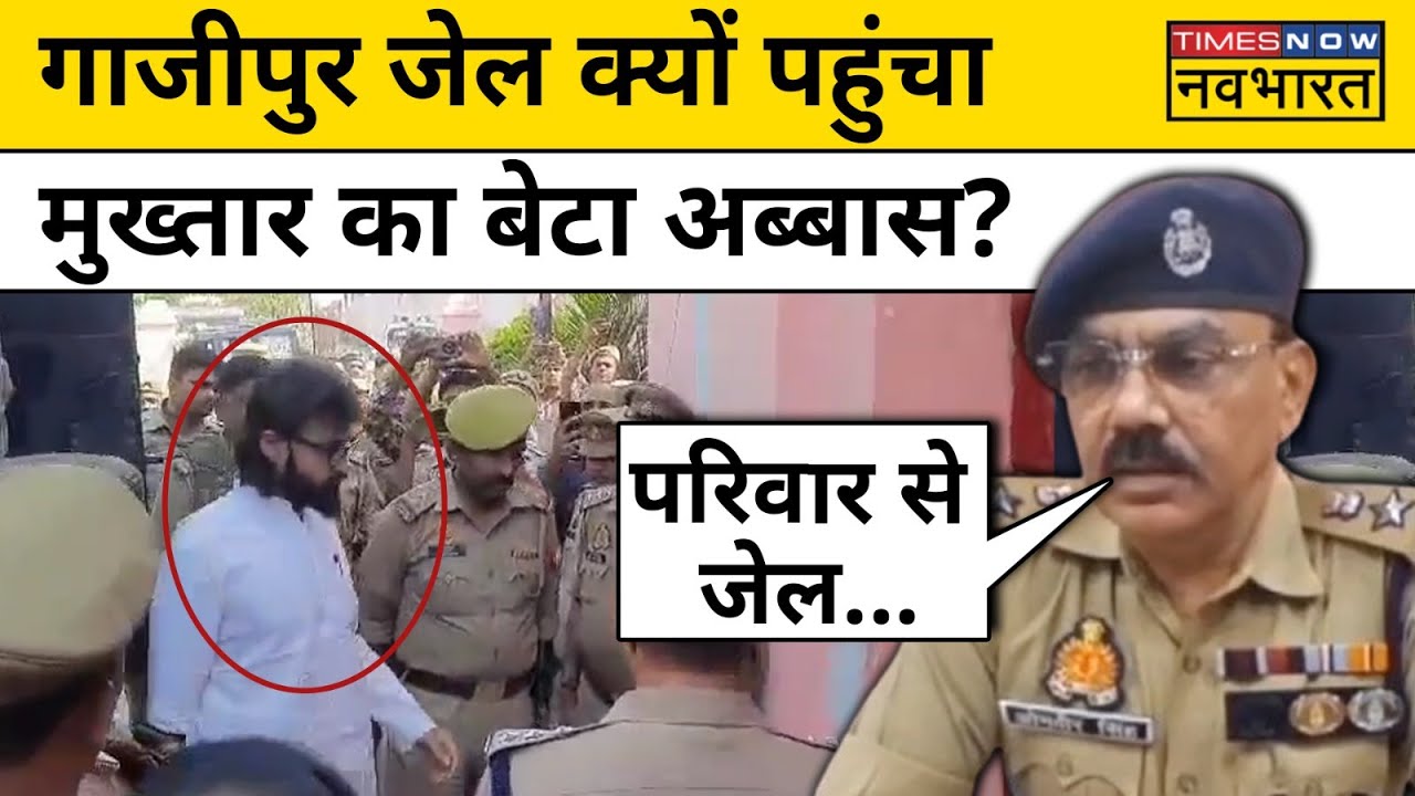 Mukhtar Ansari के बेटे Abbas Ansari को Ghazipur Jail क्यों लाई UP Police? जानिए | Hindi News