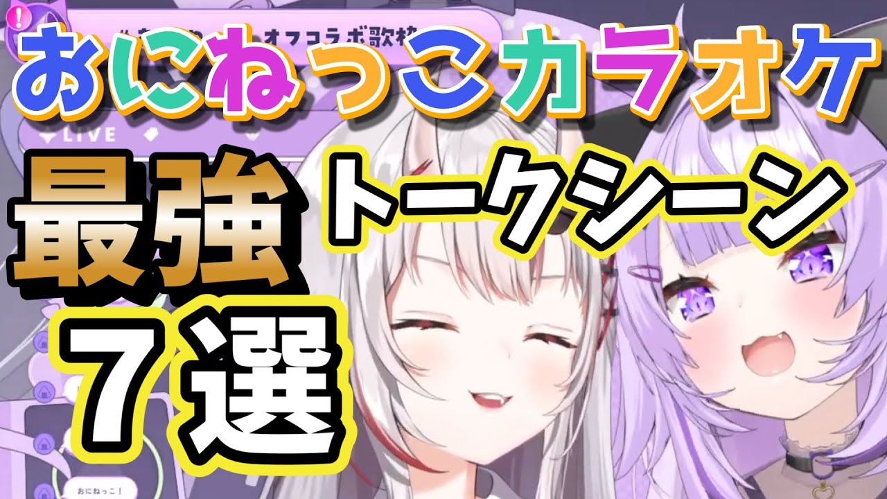 【おにねっこカラオケ】歌もトークも強カワすぎた2人の初オフコラボカラオケが最高だった！【ホロライブ/百鬼あやめ/猫又おかゆ】
