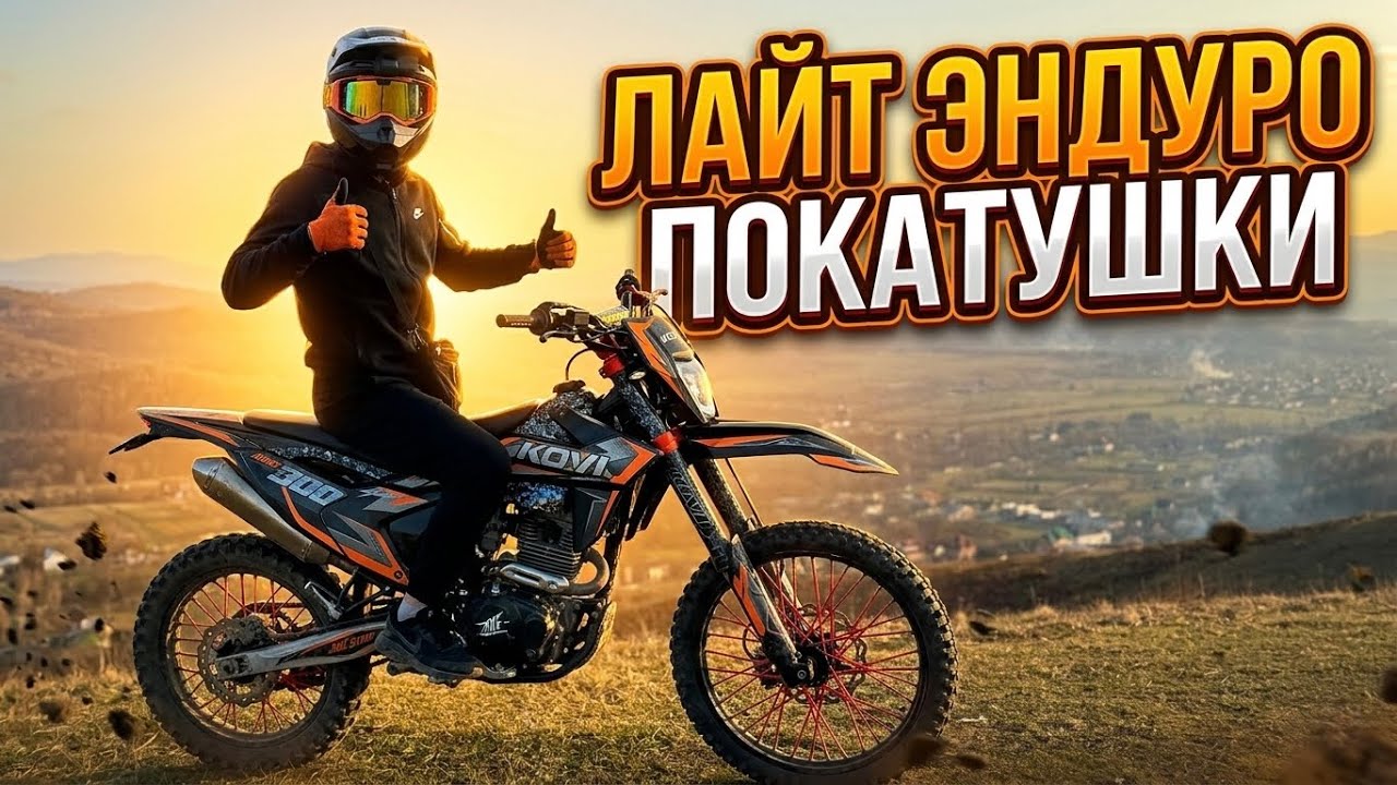 лайт энудро покатушки⛰️KOVI JNC 300 SR🏍️