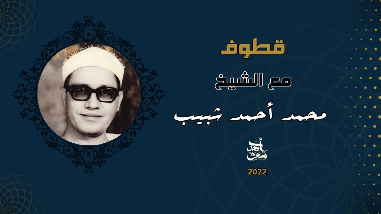 Qutoof (18) - Sheikh Mohamed Shabib / قطوف (18) - الشيخ محمد شبيب