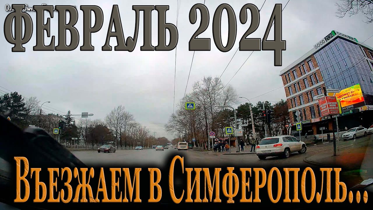 Въезжаем в Симферополь ...КРЫМ