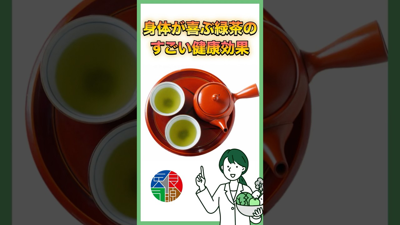 身体が喜ぶ緑茶のすごい健康効果 #shorts #健康 #栄養 #管理栄養士 #お茶 #免疫 #緑茶 #食事管理で気をつけていること #医食同源 #カテキン #JIDL