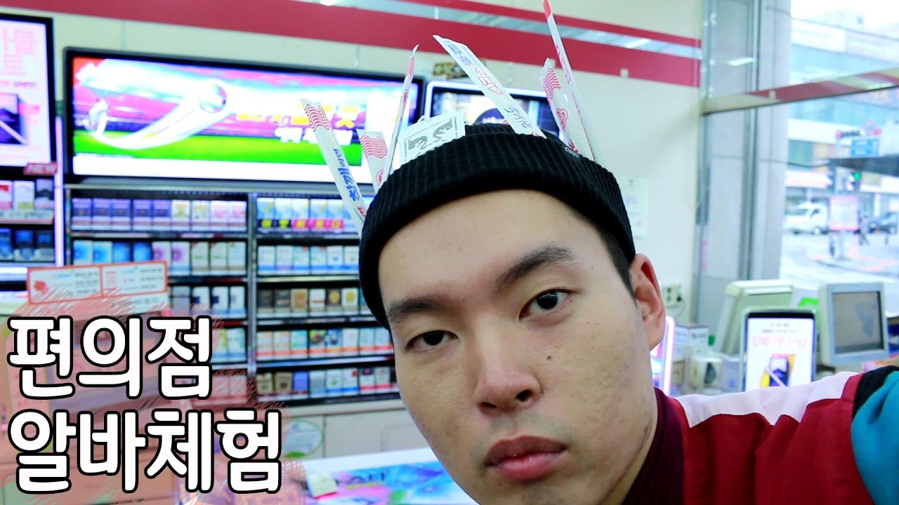편의점 알바 해봤습니다.