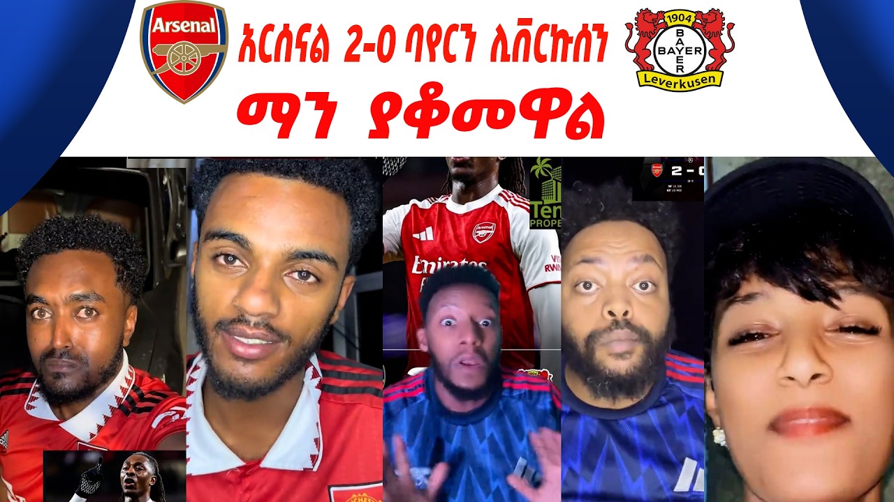 አርሰናል 2-0 ባየርን ሊቨርኩሰን