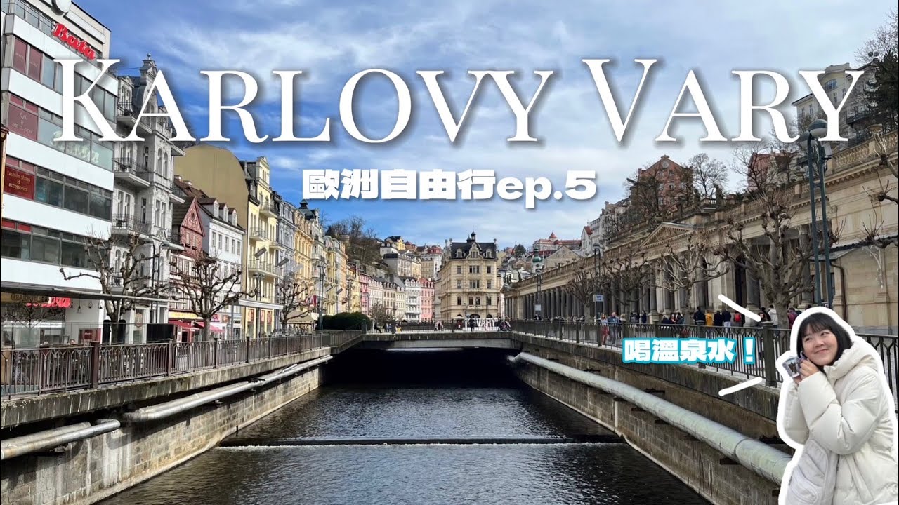 【歐洲Vlog】溫泉水喝起來好鹹！溫泉小鎮卡羅維瓦利一日遊、走訪布拉格城堡 | 2024歐洲自由行ep.5 | 6號一家