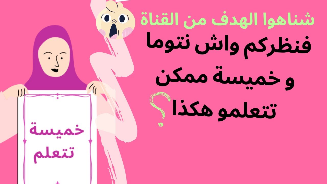 خميسة بغات تعاونكم وتعاون راسها. أجيو تشوفو كيفاش - محاربة الأمية 🤷🏻‍♀️