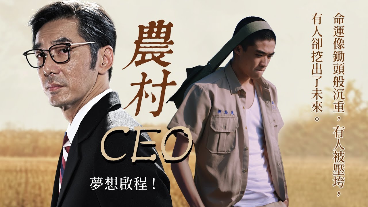 李李仁振奮詮釋【農村CEO】偏鄉孩子的逆襲．冏男孩潘親御主演 #微電影