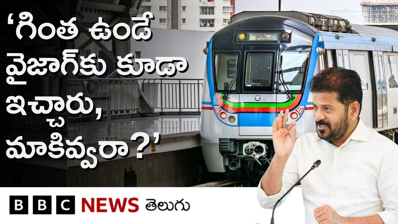 Hyderabad Metro Rail రెండో దశ ఎందుకు పట్టాలెక్కడం లేదు? Revanth Reddy ఏమన్నారు? | BBC Telugu