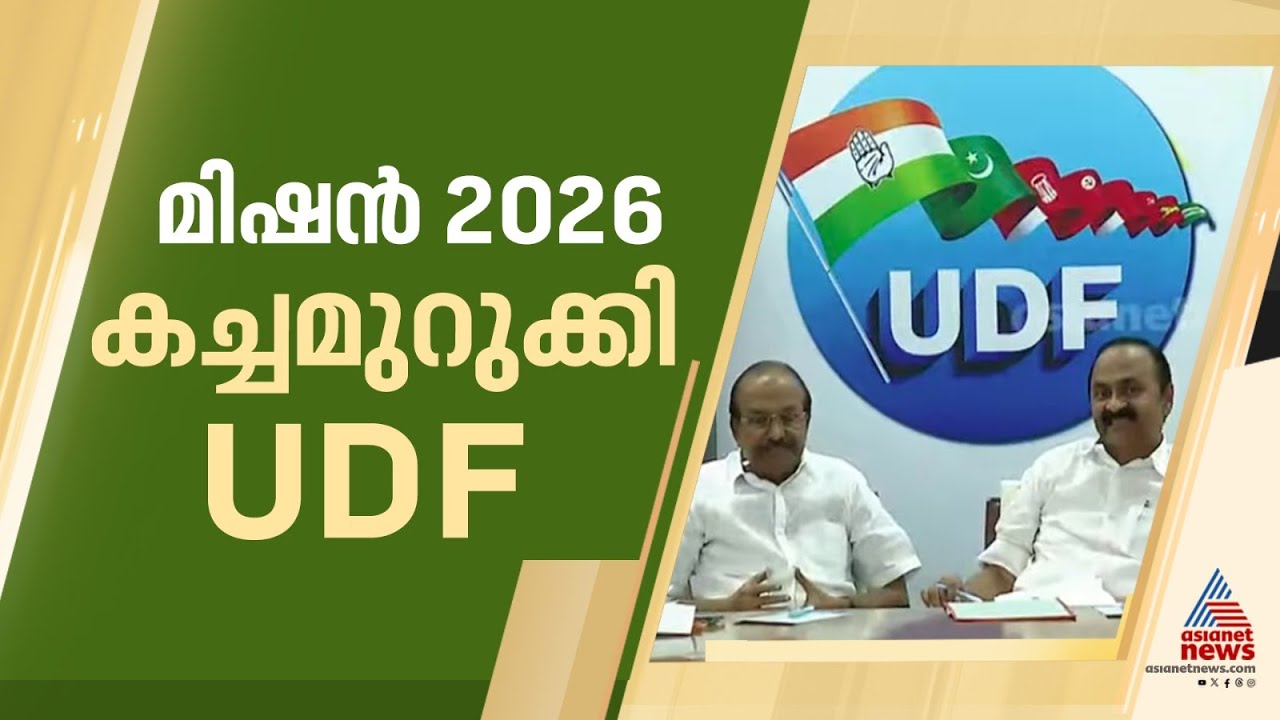 നിയമസഭ തെരഞ്ഞെടുപ്പിൽ ഒരു മുഴം മുമ്പേ കോൺ​ഗ്രസ്; സീറ്റുകളെ മൂന്നായി തിരിച്ച് യുഡിഎഫിന്റെ തന്ത്രം