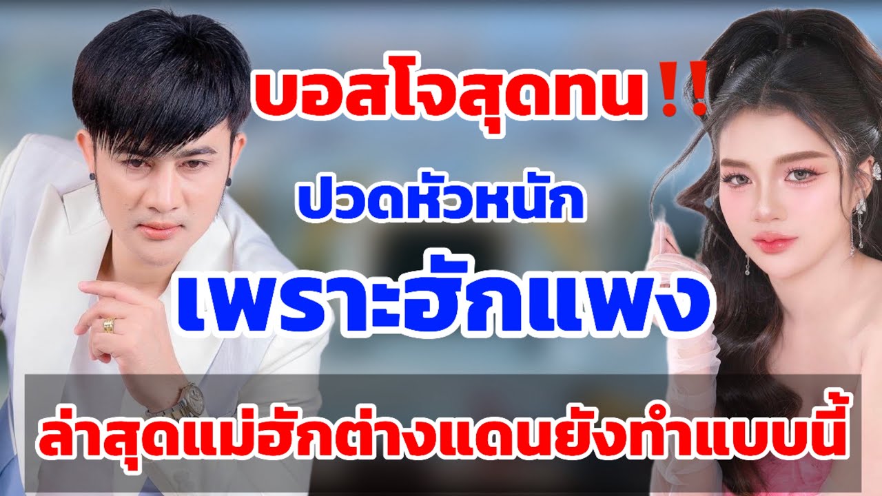 “บอสโจ”สุดทน‼️ปวดหัวเพราะ“ฮักแพง”เปลี่ยนไป ล่าสุดแม่ฮักแดนไกลยังทำแบบนี้⁉️#สาวน้อยเพชรบ้านแพง