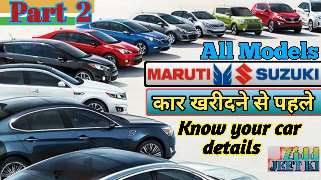 Maruti suzuki all car  models , कार खरीदने से पहले,  know your car details 