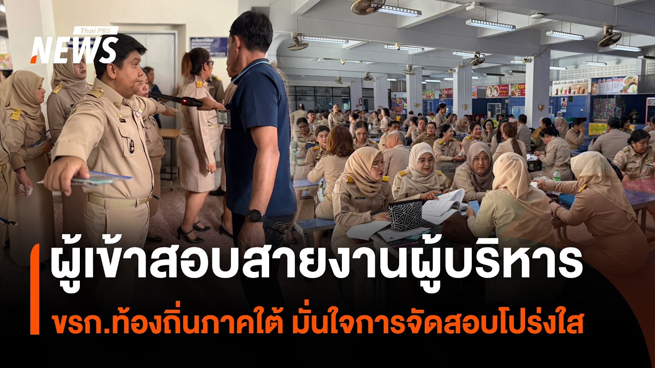 Southern Local Government Executive Exam Candidates Confident in Transparent Testing Process | Th...