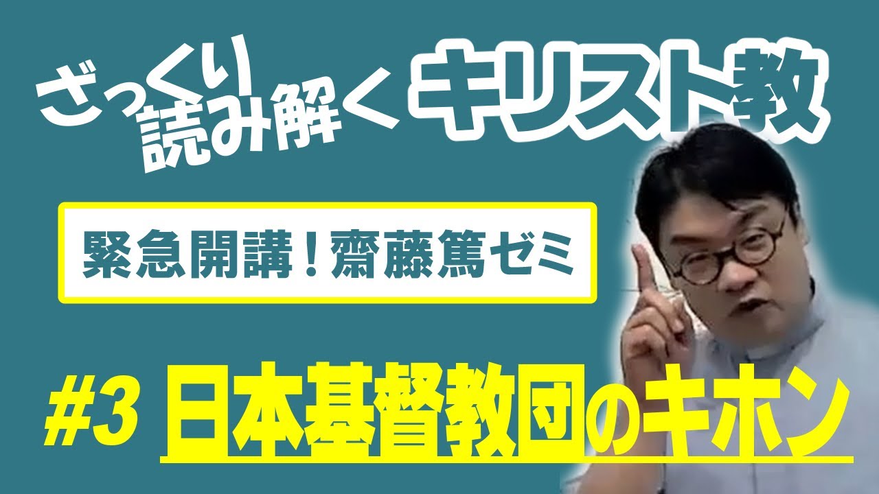 教団関係者以外も必見！「#3 日本基督教団のキホン」　ざっくり読み解くキリスト教　齋藤篤ゼミ