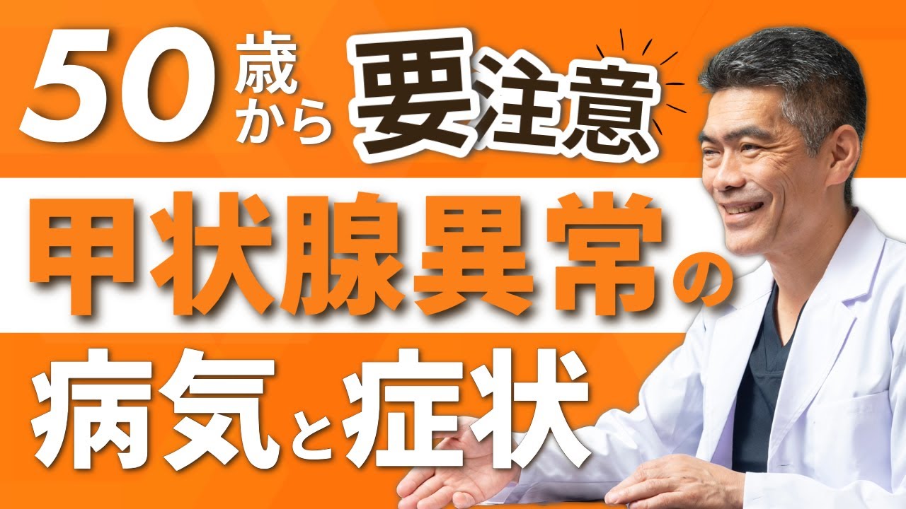 【甲状腺機能低下症だげじゃない】危険な甲状腺異常の病気と症状を解説【体質改善】