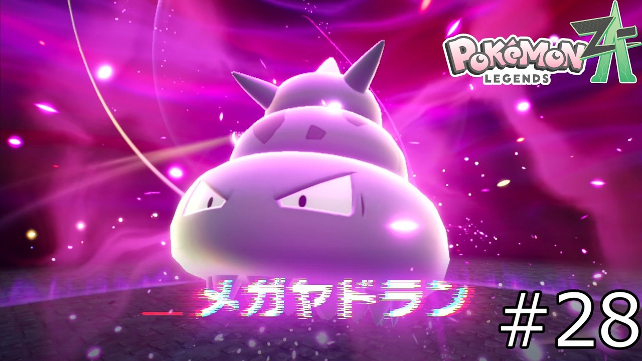 ほぼほぼシェルダーじゃねぇか！？『Pokémon LEGENDS Z-A 』#28