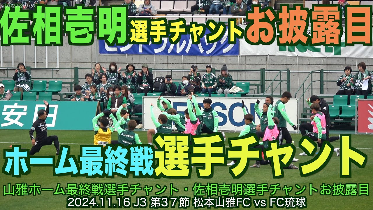 【4K】佐相壱明選手チャントお披露目・ホーム最終戦選手チャント【#松本山雅#jリーグ #fc琉球 #佐相壱明】
