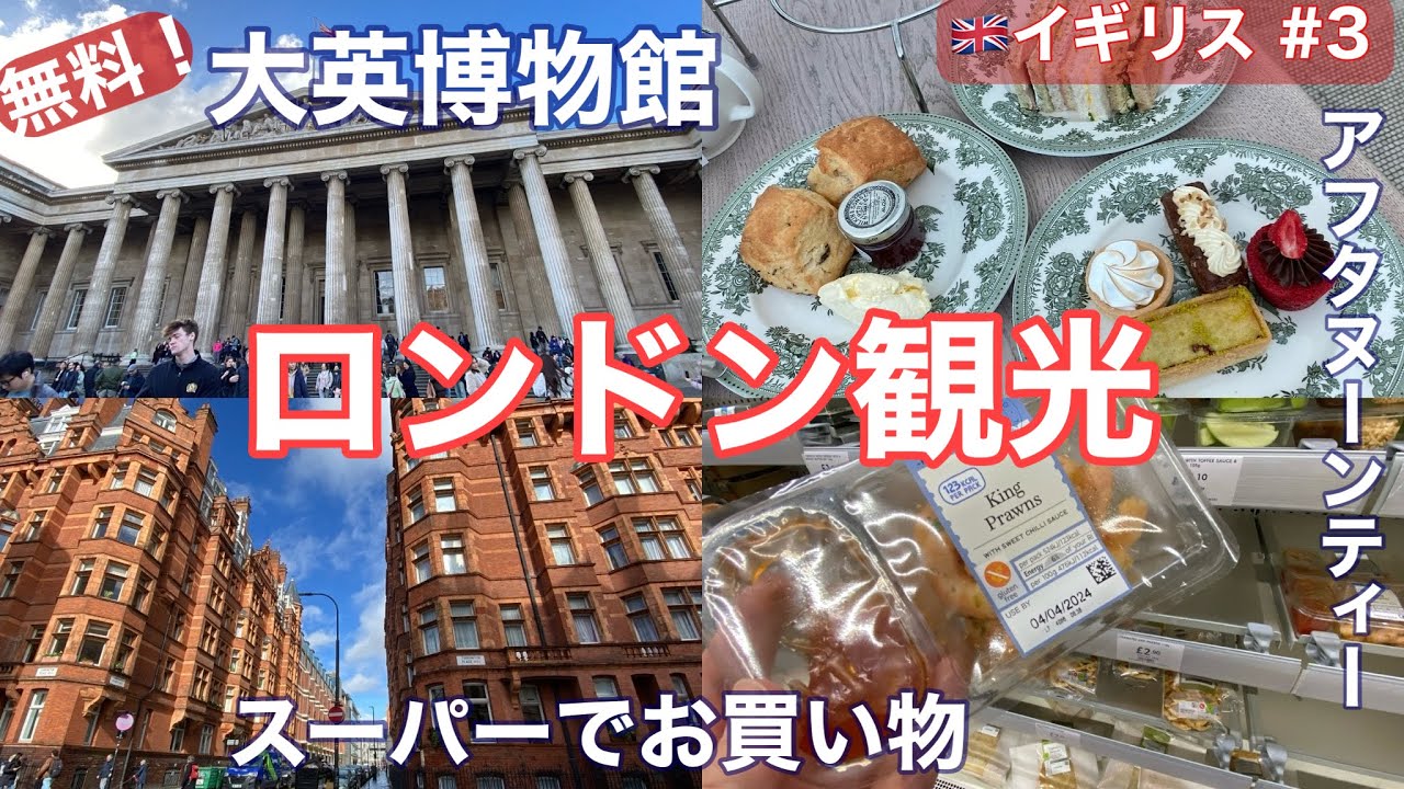 🇬🇧早春のロンドン旅③女一人旅・大英博物館観光・アフタヌーンティー・スーパーでお買い物（マークス&スペンサー）お土産/イギリス・おすすめ観光・ホテル・グルメ