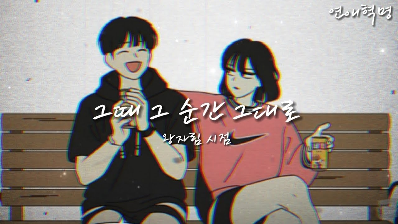 연애혁명 매드무비-[그때 그 순간 그대로] 왕자림 시점