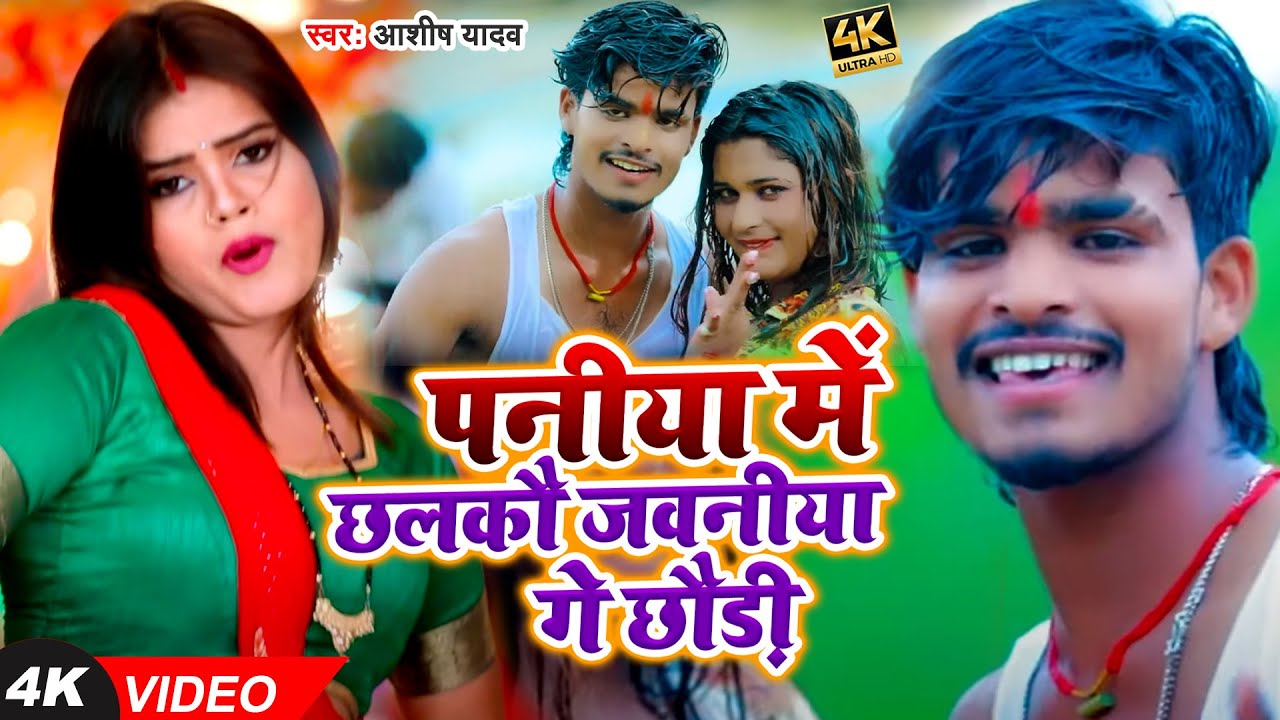 #Video | पनीया में छलकौ जवनीया गे छौड़ी | #Aashish Yadav का भोजपुरी #झुमटा गीत | Jhumta Geet