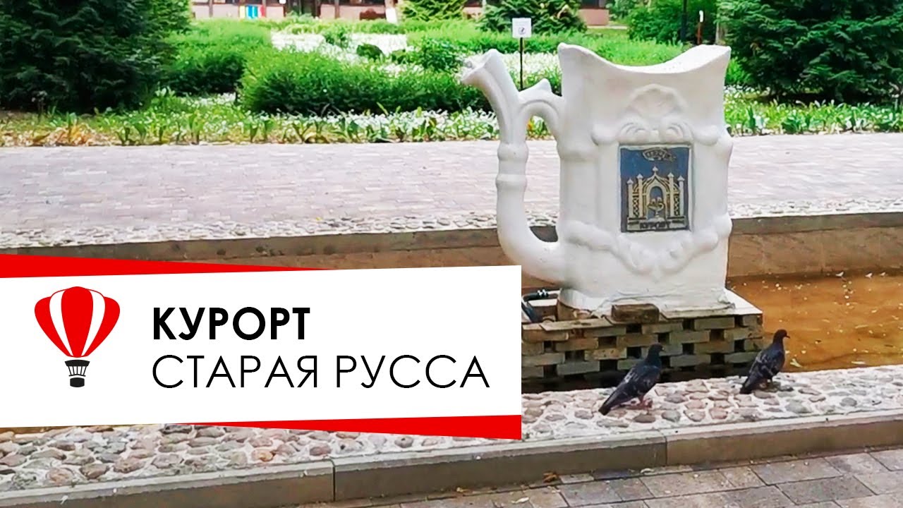 Курорт Старая Русса.