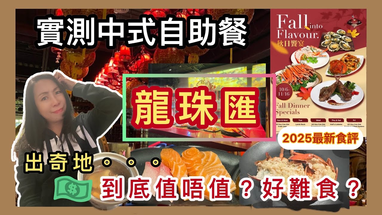 😋實測多倫多人氣中式Buffet龍珠匯📣秋日饗宴限定龍蝦🦞生蠔＋蟹腳＋羊架～會唔會中伏？#自助餐 #真實食評 #飲食指南 #任食 #廣東話 #加拿大美食 #dragonlegend 