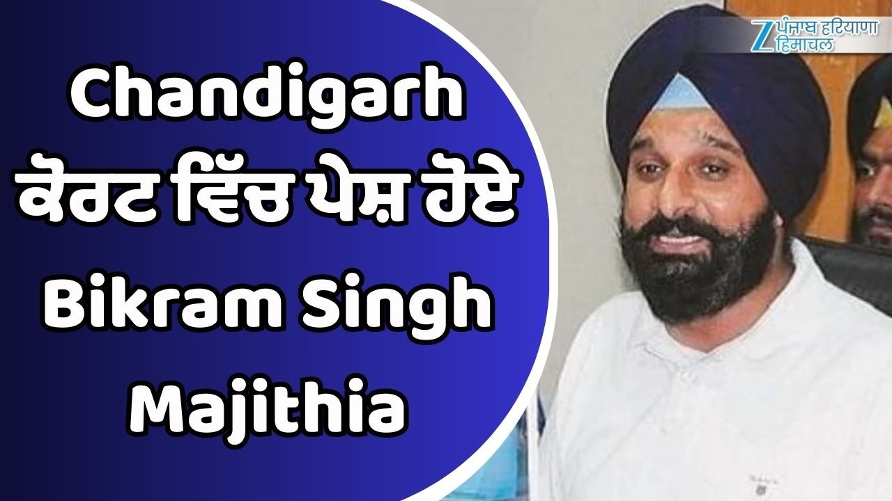 Chandigarh ਕੋਰਟ ਵਿੱਚ ਪੇਸ਼ ਹੋਏ Bikram Singh Majithia, ਚੰਡੀਗੜ੍ਹ ਪੁਲਿਸ ਨਾਲ ਝੜਪ ਮਾਮਲੇ ਵਿੱਚ ਹੋਈ ਪੇਸ਼ੀ
