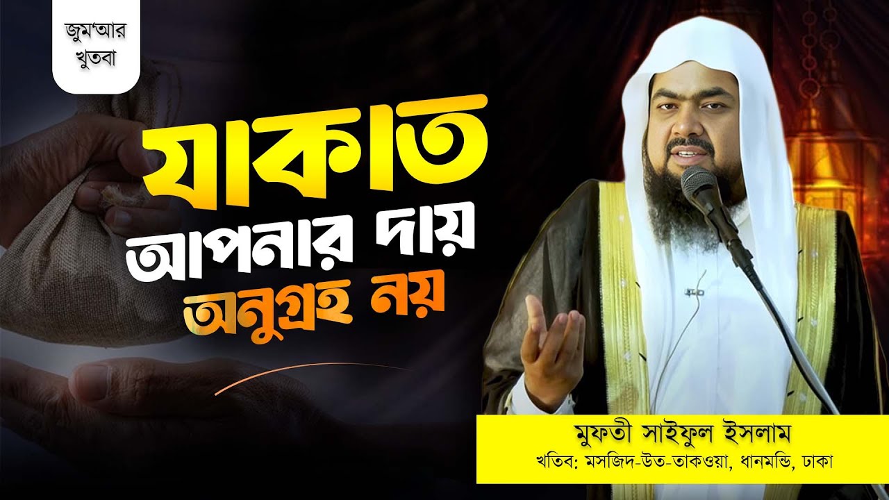 যাকাত আপনার দায় অনুগ্রহ নয় | Mufti Saiful Islam | Jumar Khutba
