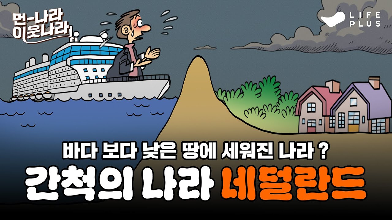 바다보다 낮은 나라가 있다? 네덜란드의 간척 역사 | 먼나라 이웃나라 ep.17 - 네덜란드 #먼나라이웃나라 #네덜란드 #간척