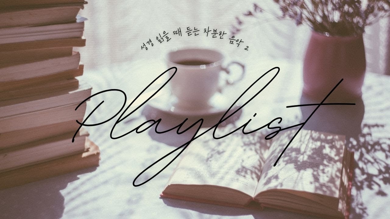 깊은 성경 묵상을 위한 1시간 찬양 음악 2 | 알파파 집중력 향상 | 조용한 경건의 시간