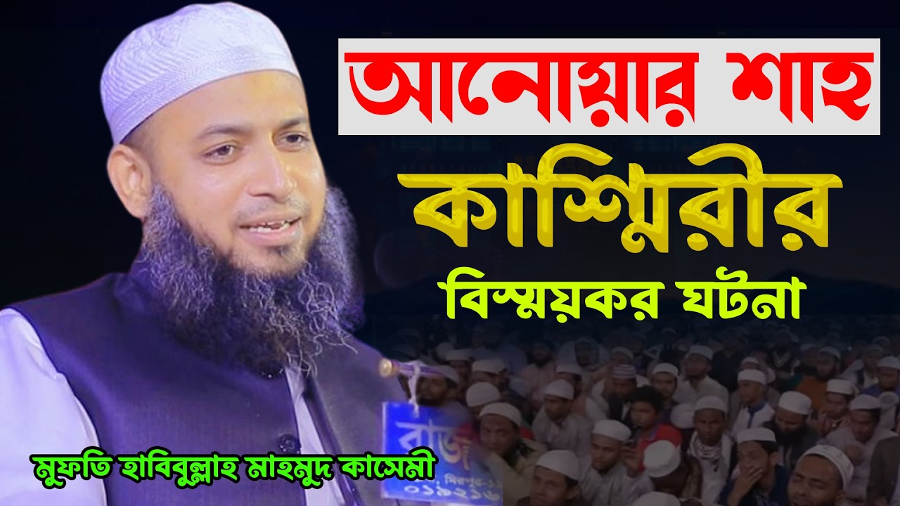 আনোয়ার শাহ কাশ্মিরীর ঘটনা।মুফতি হাবিবুল্লাহ মাহমুদ কাসেমী নতুন ওয়াজ 2026 |Habibullah Mahmud Kasemi।